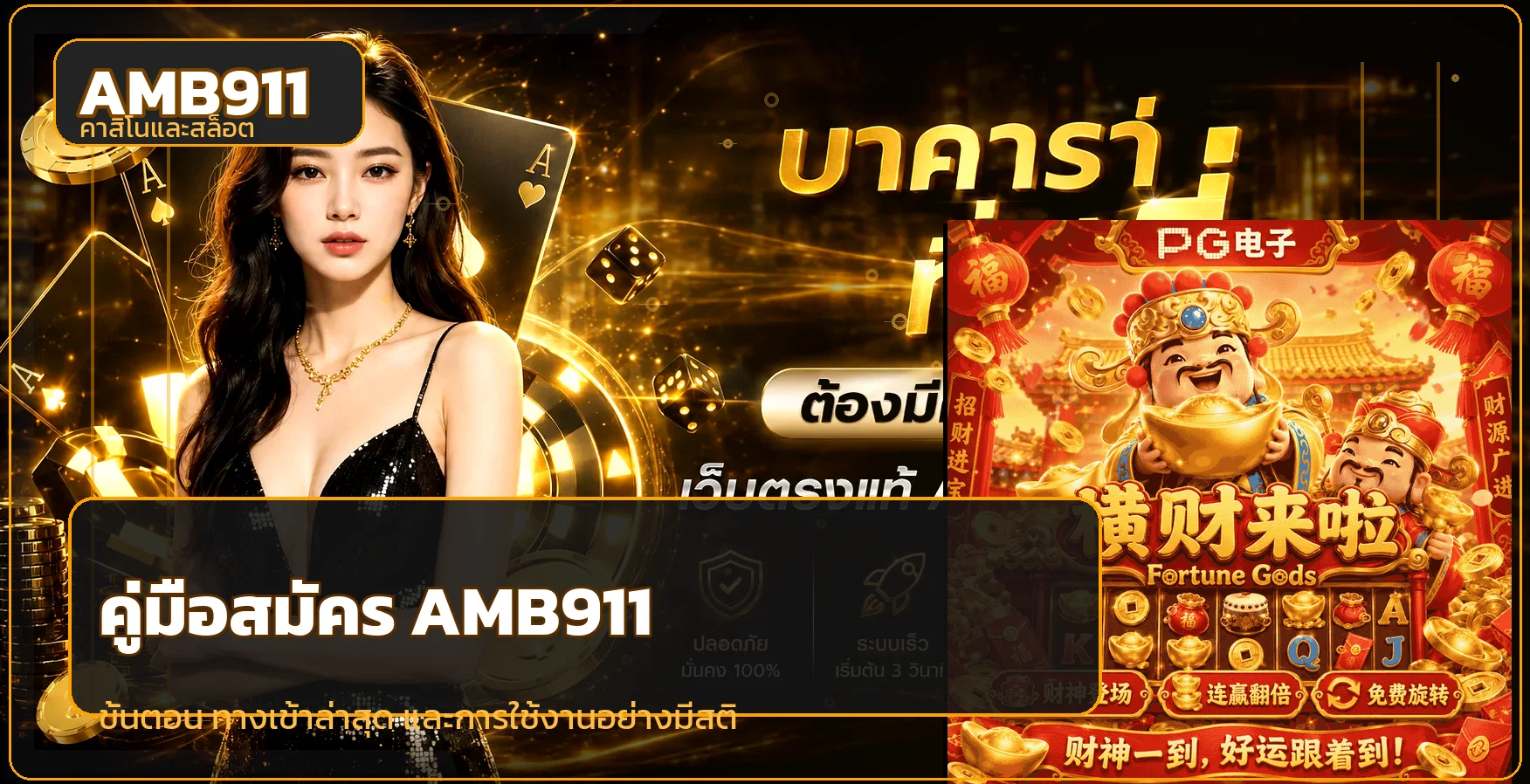 AMB911 วิธีสมัคร พร้อมทางเข้าล่าสุด