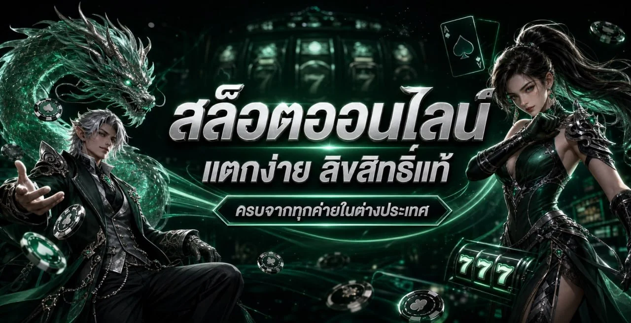 AMB911 สล็อตออนไลน์ | คู่มือเลือกสล็อตเว็บตรง